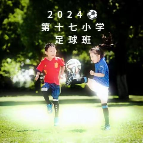 《冲刺吧！足球梦⚽》 —— 湛江市第十七小学足球班_24年上半年