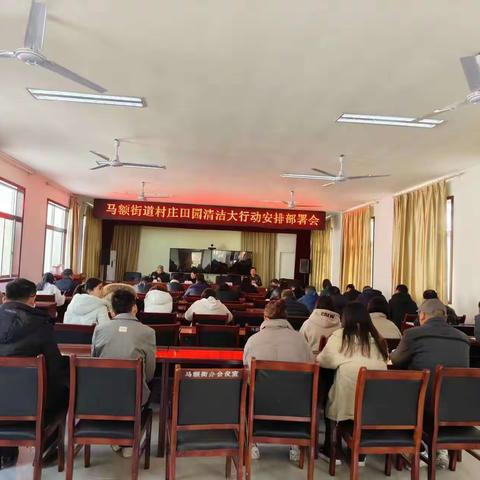 马额街道迅速推进村庄田园清洁大行动
