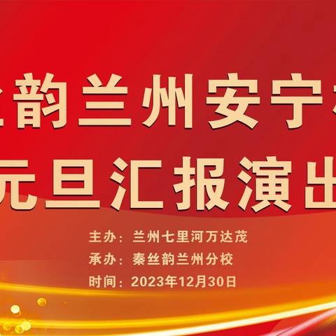 秦丝韵兰州安宁校区元旦汇报演出