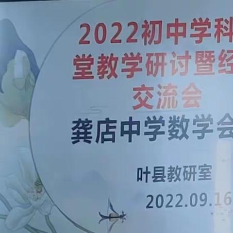 学研正当时 聚力促发展--2022初中数学课堂教学研讨暨经验交流活动