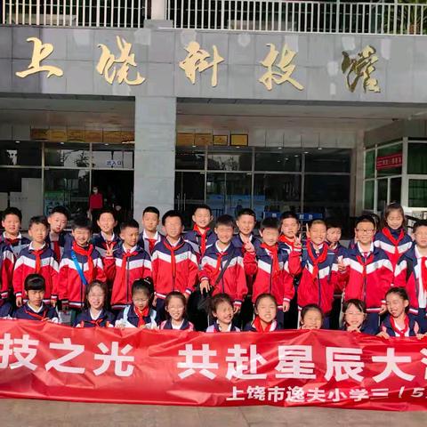 追逐科技之光 共赴星辰大海 ——上饶市逸夫小学三（5）中队参观上饶市科技馆活动纪实