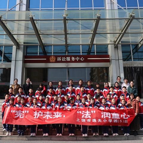 宪法伴我成长 法治点亮未来 ——上饶市逸夫小学四（5）班体验别样法治课