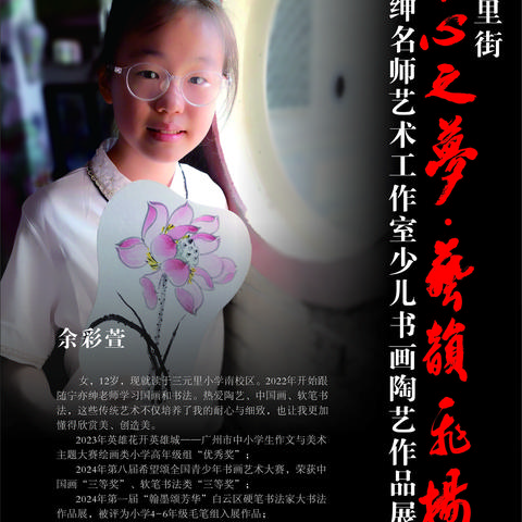 三元里街“童心之梦·艺韵飞扬—宁亦绅名师艺术工作室少儿书画陶艺展”之余彩萱篇