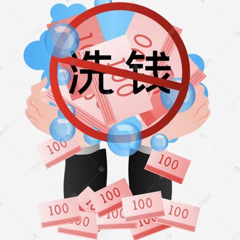 临清农商银行青年支行金融小知识-“反洗钱”是啥？