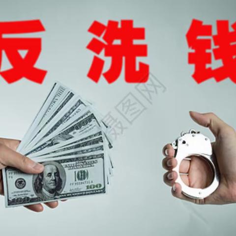 临清农商银行青年支行-“反洗钱”和我们有关系嘛？