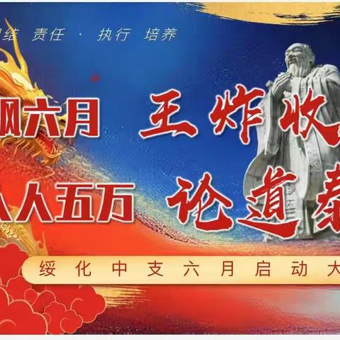 🔥“狂飙六月，王炸收官”绥化中支五月技能提升培训暨六月启动大会🎉