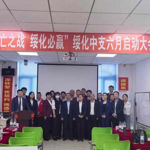 🎉“存亡之战，绥化必赢”绥化中支六月启动大会🔥