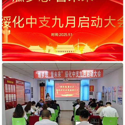 🔥“燃梦想，晋未来”绥化中支九月启动大会🎉