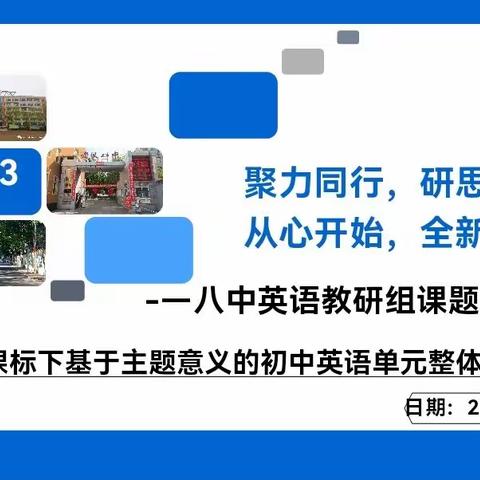 聚力同行，研思助教 从心开始，全新出发 ——八中英语组开题论证会