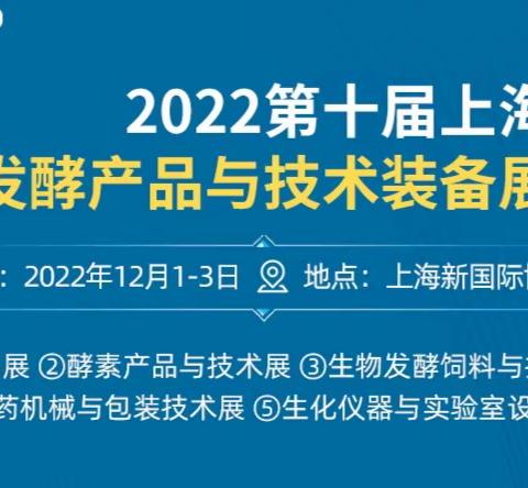 2022第十届上海国际生物发酵产品与技术装备展览会