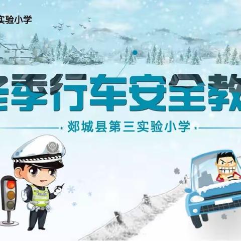 冬季行车当谨慎、安全意识记心间——郯城三小1.7班交通安全班会