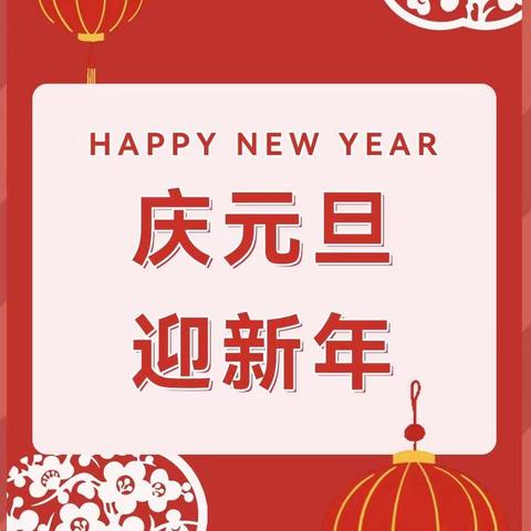 【党建+德育】忆往昔辞旧岁，展未来贺新年——团风县王亚南学校小学部举行“庆元旦，迎新年”班级联欢活动