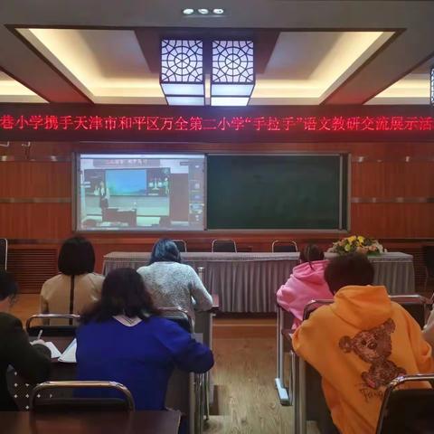 不负春意，“研”途花开——书院巷小学与天津市和平区万全第二小学“手拉手”语文教研交流活动