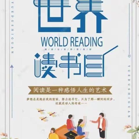 【争一流 当冠军】世界读书日 读书读世界——书院巷小学“世界读书日”主题活动