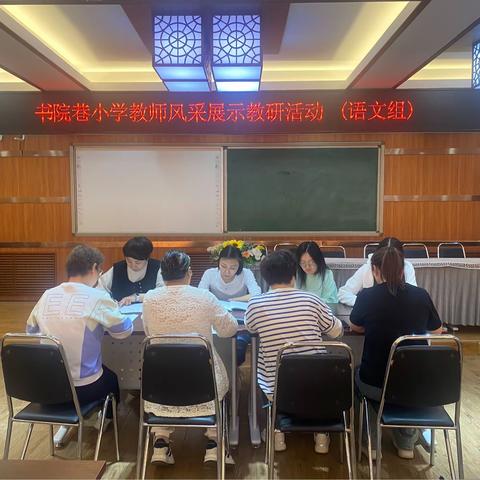 “教”无涯    “研”不止——书院巷小学开展教师风采展示教研活动
