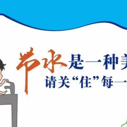 "节约用水，从我做起" ——书院巷小学节水教育活动