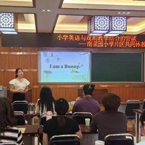 当英语遇上戏剧，精彩不言而喻！         ——南菜园片区共同体教研活动