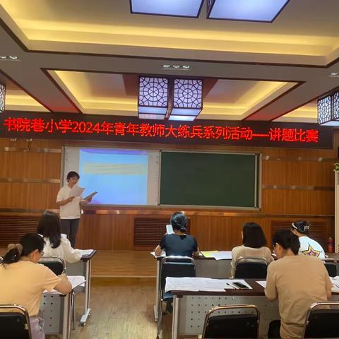 “讲”出风采 “题”升素养——书院巷小学2024年青年教师大练兵系列活动之讲题比赛