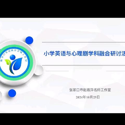 小学英语与心理剧学科融合 ﻿—张家口市赵燕萍名师工作室﻿展示活动