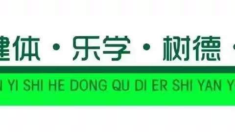 不负清晨好时光——临沂市河东区第二实验幼儿园陶然园晨间锻炼活动纪实