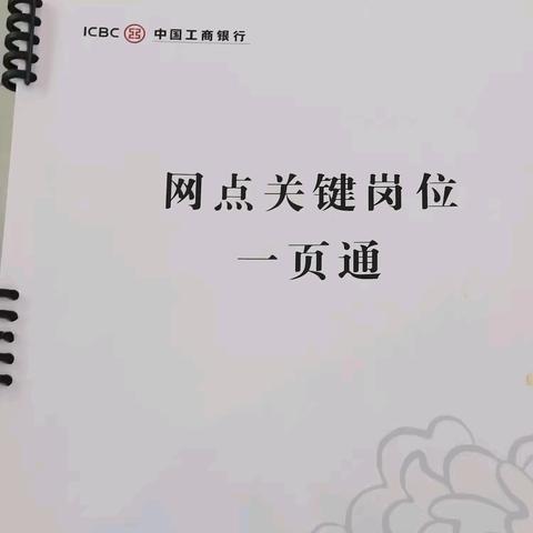 金昌分行科技支行组织学习《基层岗位关键一页通》