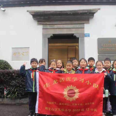 "实践研学日——雨花台实验小学2022级12中队实践活动