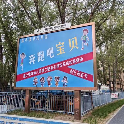 鑫小清华幼儿园“奔跑吧宝贝”第二届亲子迷你马拉松