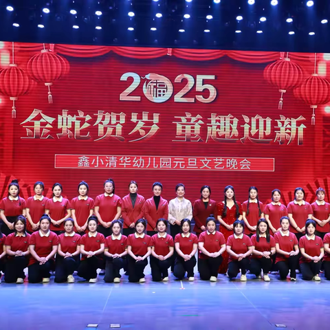 “金蛇贺岁 童趣迎新”鑫小清华幼儿园元旦文艺汇演