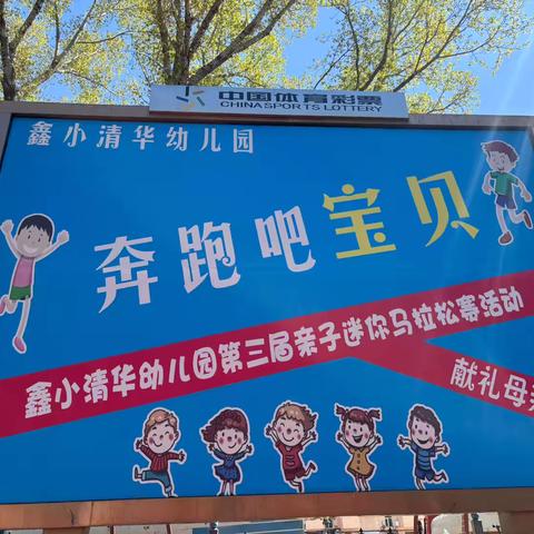 鑫小清华幼儿园第三届“奔跑吧宝贝”亲子迷你马拉松