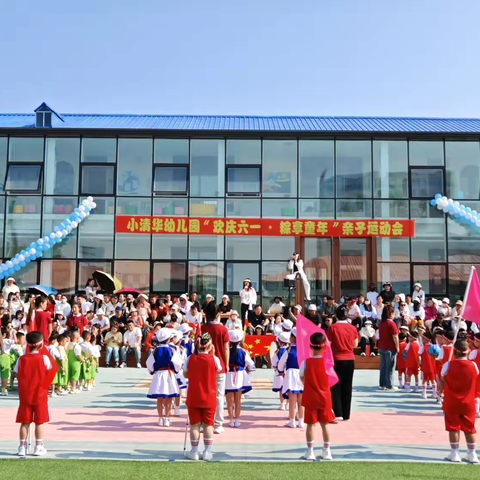 鑫小清华幼儿园“欢庆六一·粽享童年”亲子运动会