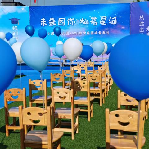 鑫小清华幼儿园2025年“未来因你，灿若星河”毕业典礼🎓