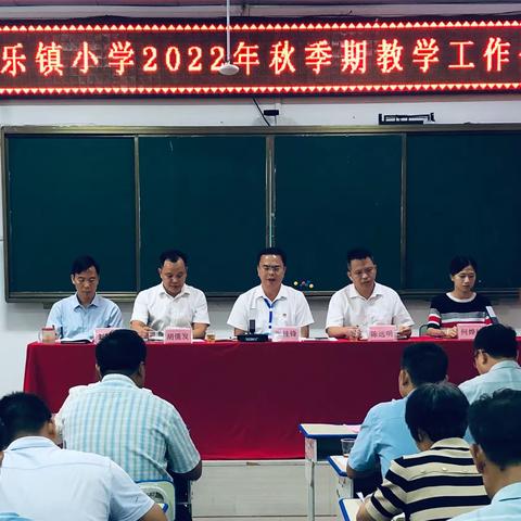 凝心聚力共奋进，扬帆起航正当时  ——桂平市木乐镇小学召开2022年秋季期教学工作会议