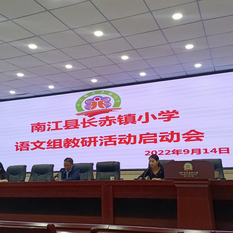 教研引航促成长 启智润心谱华章-记南江县长赤镇小学语、数、外、艺体组教研活动启动会。