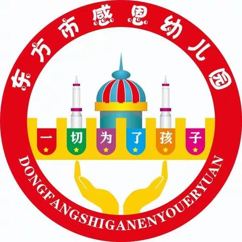 东方市感恩幼儿园招生