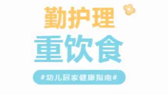 【健康指南针】勤护理  重饮食---西安莲湖华美童年幼儿园幼儿秋冬季保健