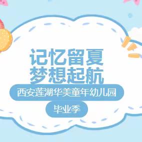 记忆留夏  梦想起航---西安莲湖华美童年幼儿园毕业季