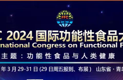 千人盛宴 双院士领衔 FFC功能食品性食品2024年盛会