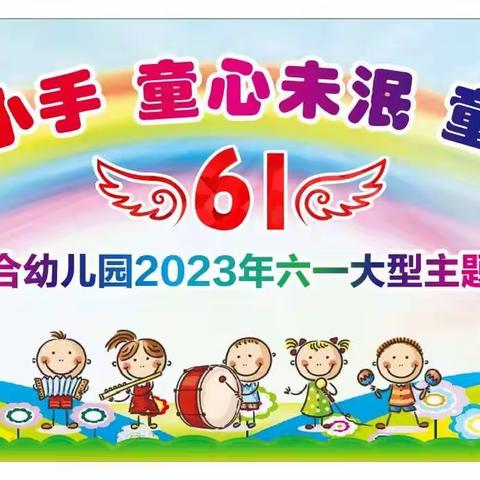 2023年小百合幼儿园“大手牵小手、童心未泯、童趣无限”大型活动汇演