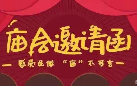 “逛庙会 扬民俗 品年味”小百合幼儿园2023年秋季学期末教学成果展暨迎新年邀请函