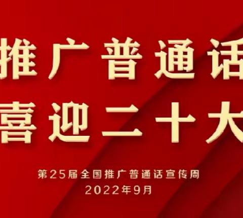 河池市宜州区实验小学西屏校区2022年推普周系列活动之  “啄木鸟在行动”