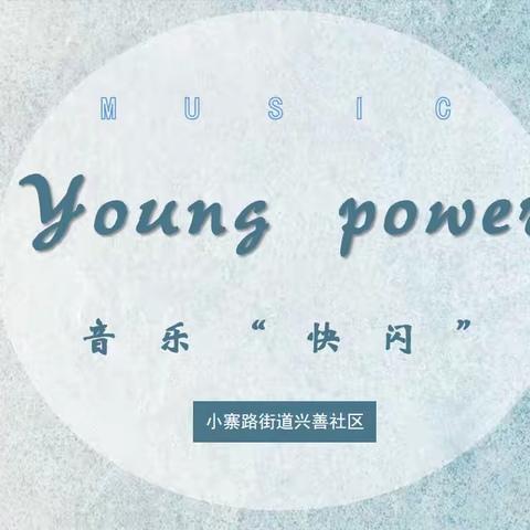 【一社区一特色】小寨路街道兴善社区开展“Young power” 音乐“快闪”主题活动