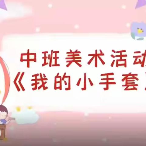 【八滩镇中心幼儿园】中班美术活动《我的小手套》