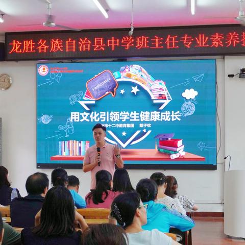 龙胜各族自治县中学班主任专业素养提升培训——培养班级文化，智慧教书育人