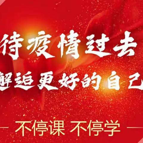 凝心聚力战疫情 线上教学助花开——邹城九中七年级线上教学活动纪实