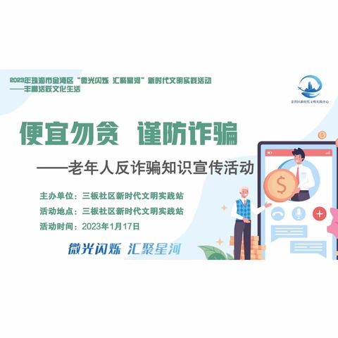 【三板社区新时代文明实践站】便宜勿贪  谨防诈骗——老年人反诈骗知识宣传活动