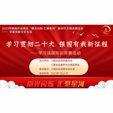 【三板社区新时代文明实践站】学习贯彻二十大 强国有我新征程 ——“学习强国”知识竞赛活动