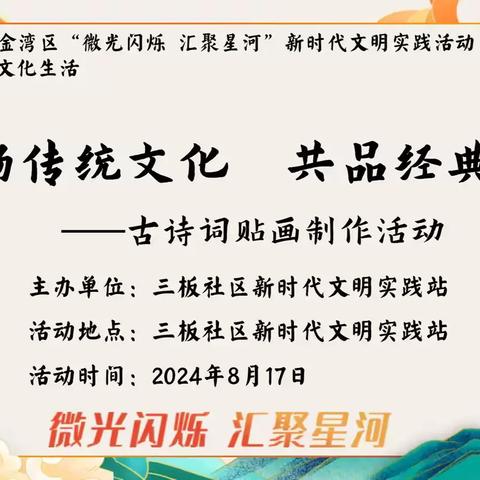 【三板社区新时代文明实践站】弘扬传统文化 共品经典古诗——古诗词贴画制作活动