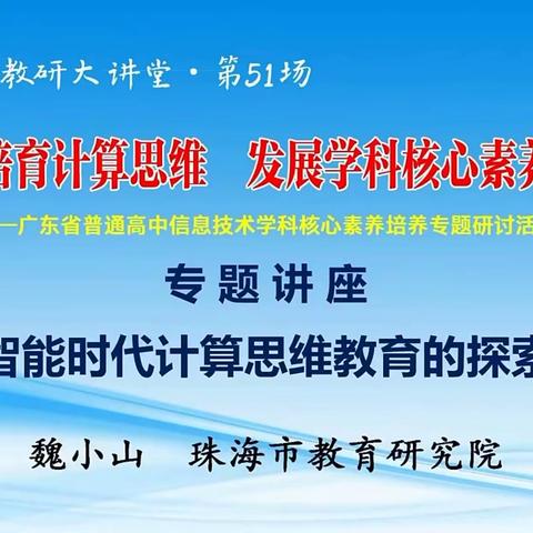 陆丰市东海镇红卫学校教师参加”培育计算思维，发展学科核心素养“专题研讨活动