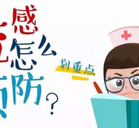 预防流感 呵护健康——预防流感温馨提示