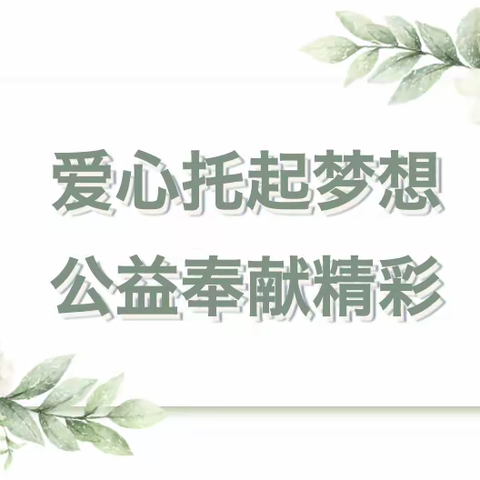 【曹范学区·公益活动】爱心托起梦想 公益奉献精彩——山东爱乐创集团·NTH8公益团队爱心助学走进曹范学区中心小学